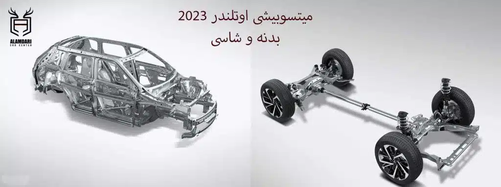 میتسوبیشی اوتلندر 2023_بدنه وشاسی