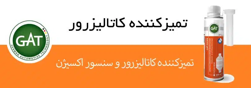 تمیزکننده کاتالیزرور