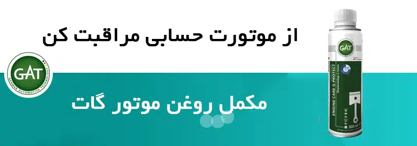 مکمل روغن موتور