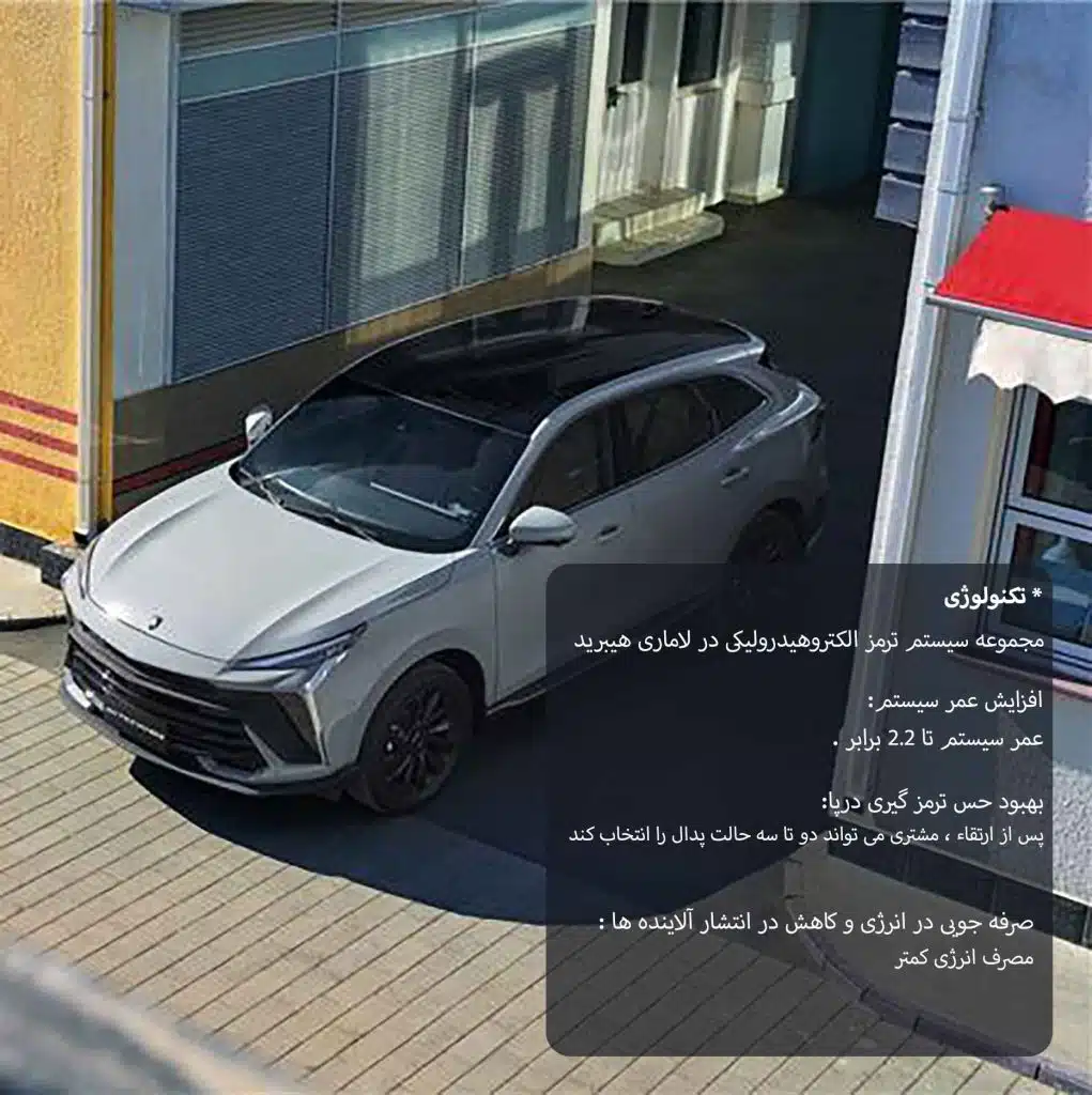سیستم ترمز لاماری هیبرید