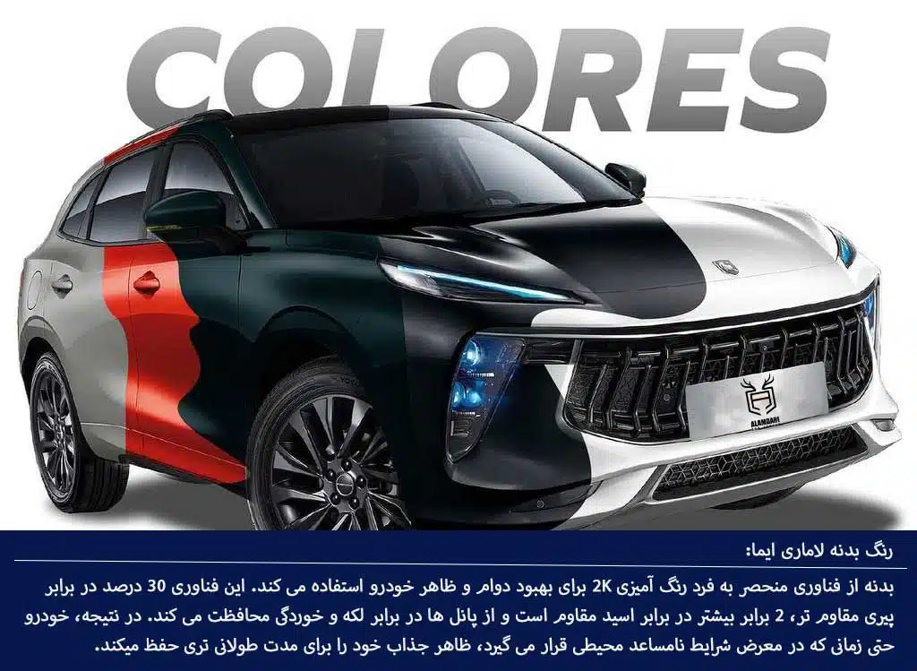 رنگ بدنه لاماری ایما