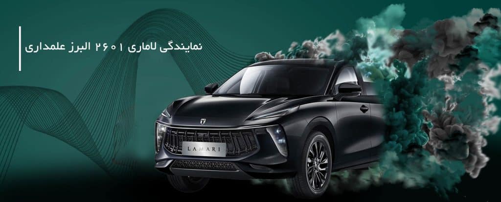 نمایندگی لاماری البرز