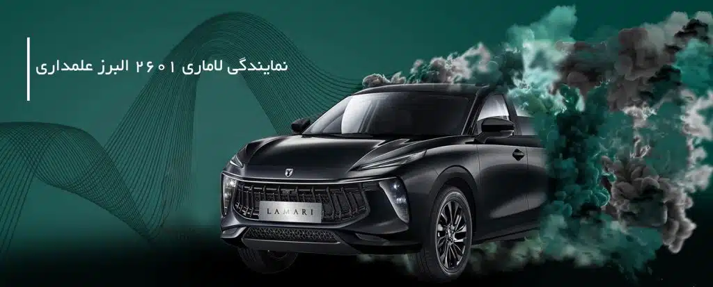 نمایندگی لاماری البرز