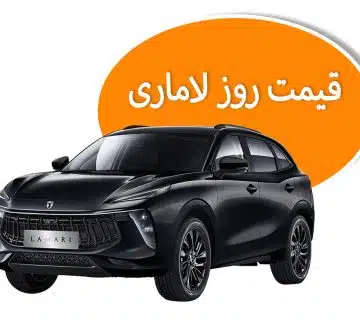قیمت روز لاماری