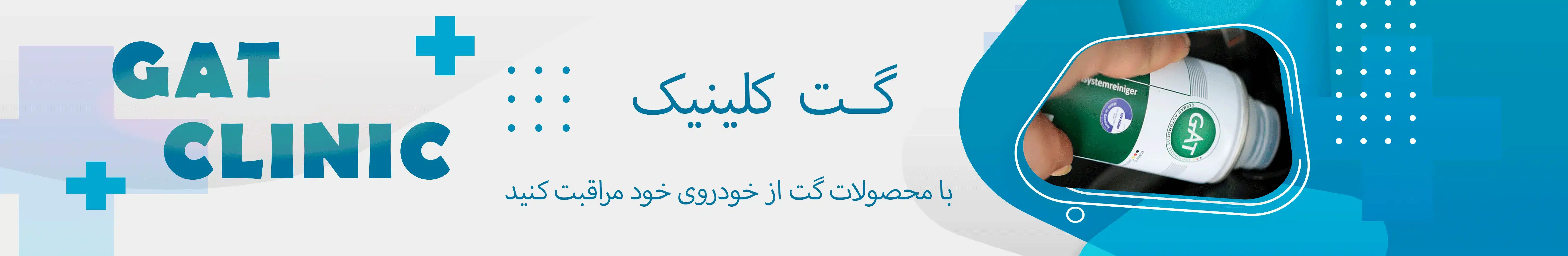 گت-کلینیک