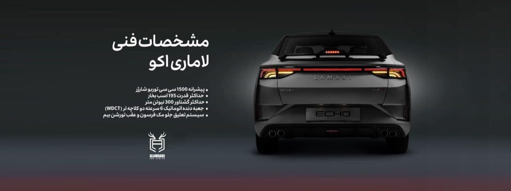 لاماری اکو