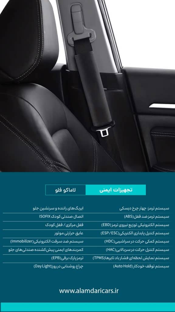 تجهیزات ایمنی لاماکو فلو