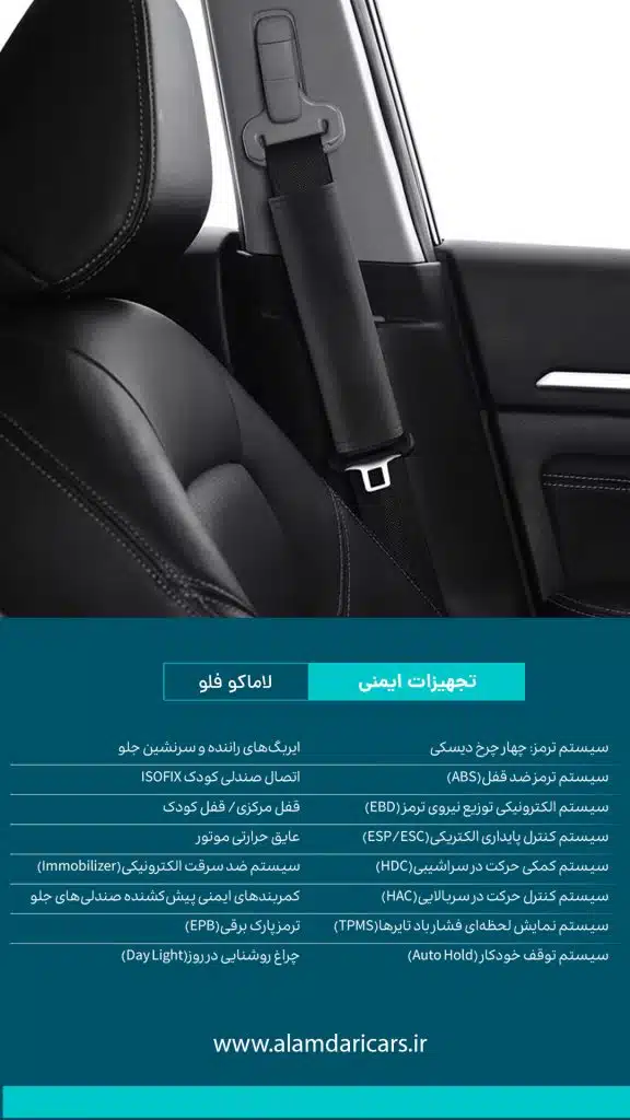 تجهیزات ایمنی لاماکو فلو