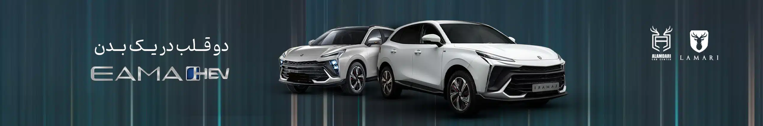 لاماری هیبرید