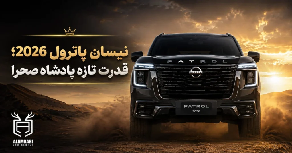 نیسان پاترول 2026