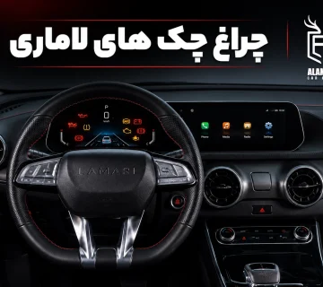 چراغ چک های لاماری