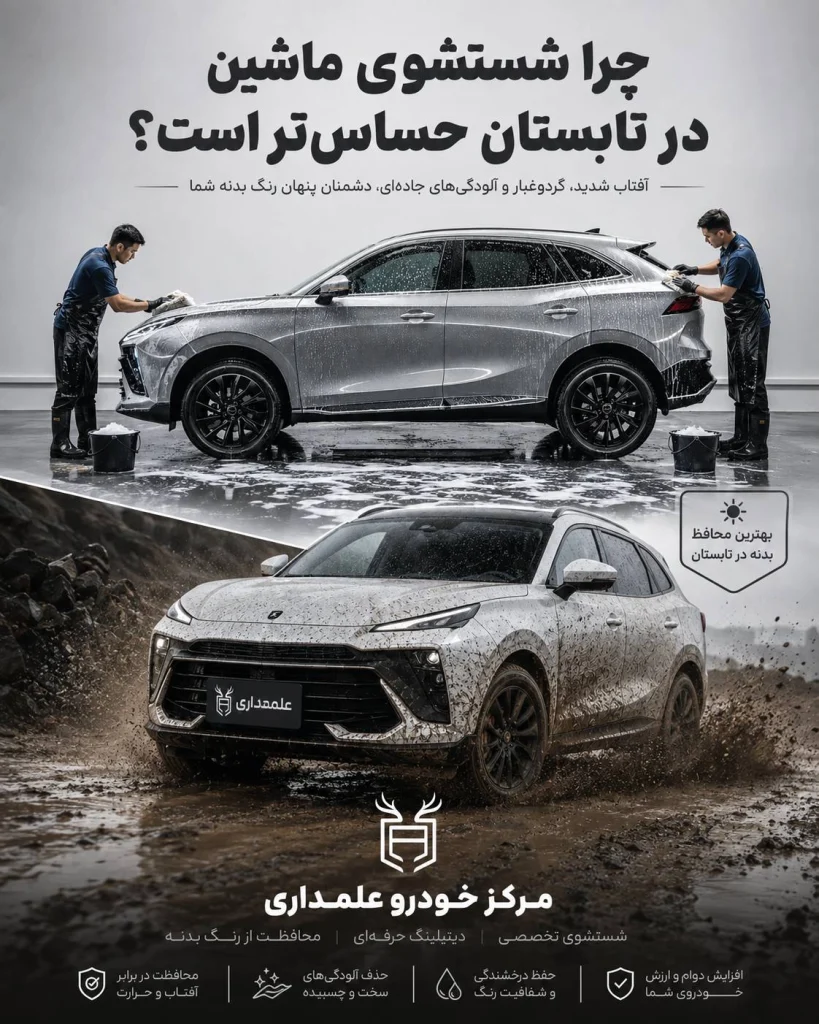 شستشوی ماشین در تابستان