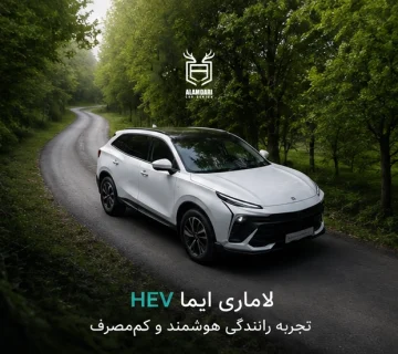 لاماری هیبرید