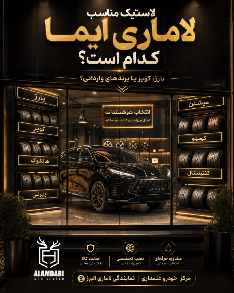 لاستیک مناسب لاماری ایما